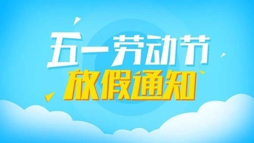 山东矿安机电五一放假通知